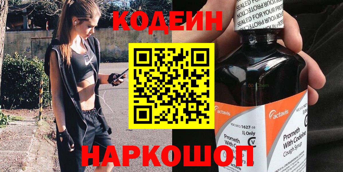 Codein Purple Drank  Кодеиновый сироп Lean напиток Lean (лин)  Вход с VPN  Ангарск 